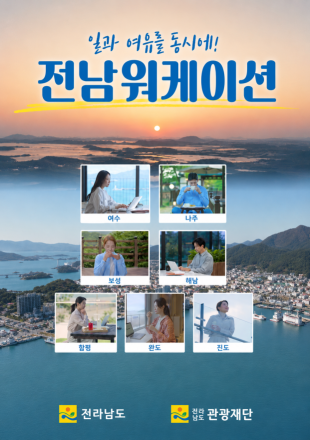 전남의 풍경이 오피스가 되다.‘2026 전남 워케이션’본격 개시