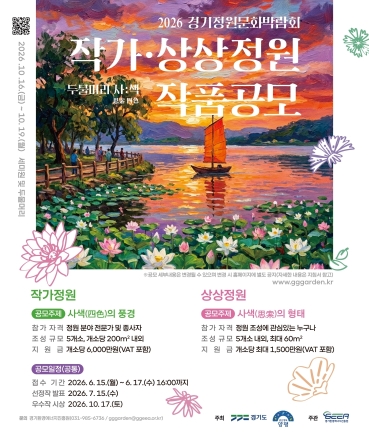 두물머리의 가을 수놓을 정원작가 모집… 경기정원문화박람회 공모 시작
