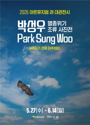박성우 멸종위기 조류 사진전 - 두루미, 흰꼬리수리