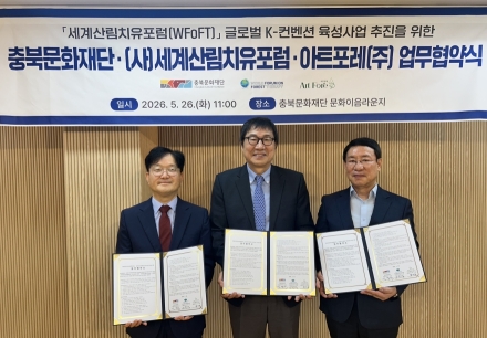 충북문화재단, 세계산림치유포럼·아트포레와 업무협약