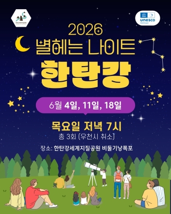 포천시, ‘별 헤는 나이트 한탄강’ 운영…한탄강 밤하늘 아래 천체 관측 체험