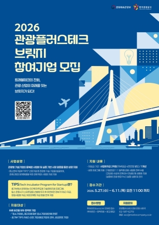 한국관광공사, ‘관광플러스테크 브릿지’ 참여기업 모집