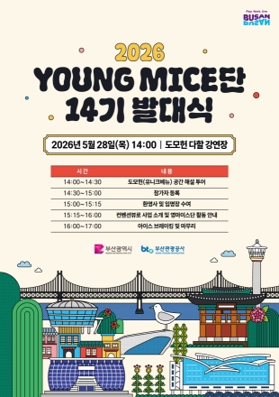 부산관광공사, 영마이스단 14기 출범…7개월간 실무 중심 MICE 인재 육성