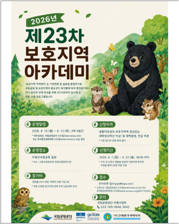 국립공원공단, ‘제23회 보호지역 아카데미’ 참가 대학(원)생 모집