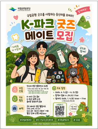 국립공원공단, SNS 인플루언서 홍보단 ‘K-파크 굿즈 메이트’ 모집
