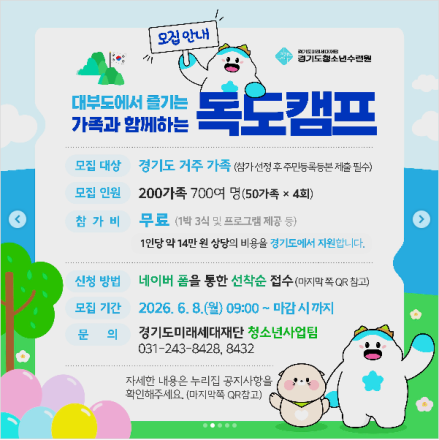 경기도미래세대재단, ‘2026 가족과 함께하는 독도캠프’ 참가자 모집