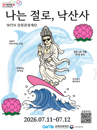 바다를 품은 산사에서, 내 반쪽 찾기! 강원관광재단,‘로맨틱 템플스테이’ ‘나는 절로, 낙산사’ 개최
