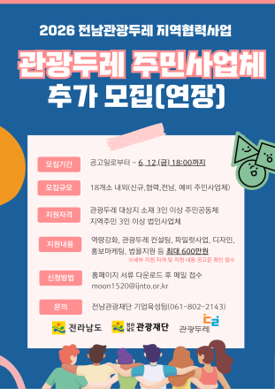 전남관광재단, ‘2026 전남 관광두레 지역협력사업’ 참여 주민사업체 모집