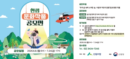 산림조합중앙회, ‘제26회 산림문화작품공모전’ 작품 접수 시작
