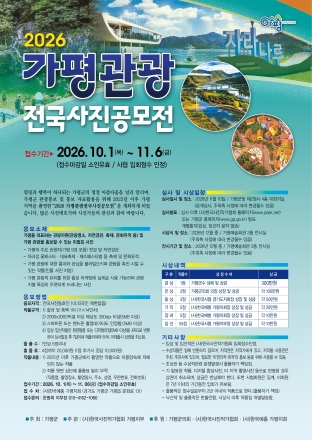 가평군, ‘2026 가평관광 전국사진 공모전’ 개최… 총상금 1,250만원