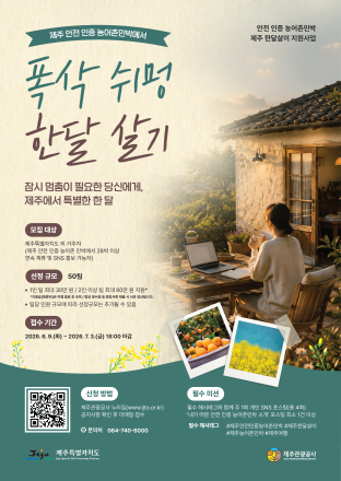 제주관광공사, ‘안전 인증 농어촌민박 제주 한달살기’ 참가자 모집