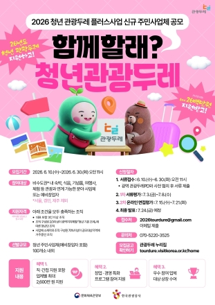 청년이 만드는 지역관광…‘2026 청년 관광두레 플러스 사업’ 참여 주민사업체 모집