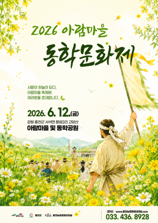 홍천 아람마을, 자작고개 동학의 숨결 되살린다…'2026 동학문화제' 개최