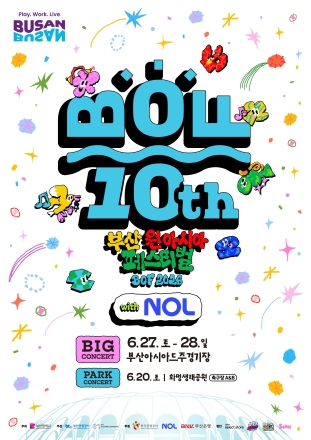 부산원아시아페스티벌 10주년…K-POP과 부산 관광 콘텐츠 한자리에