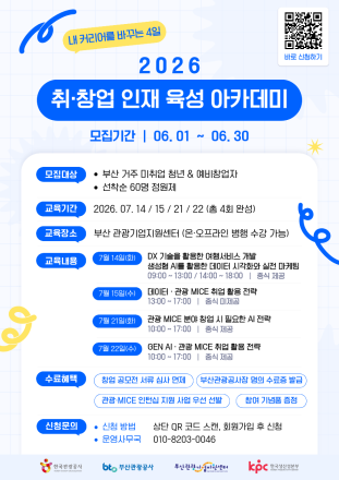 부산관광공사, 관광·마이스 취·창업 인재육성 아카데미 참가자 모집