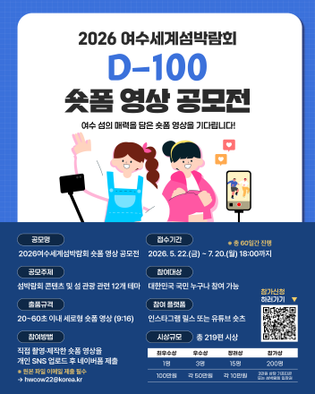 2026여수세계섬박람회, 숏폼 영상 공모전 개최…총상금 1,000만 원