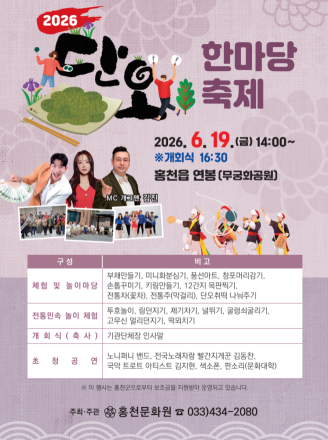 홍천문화원, 19일 ‘2026 단오 한마당 축제’ 개최