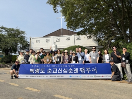 인천관광공사, ‘김대건 신부의 바닷길, 백령도’ 순교신심순례 팸투어 개최