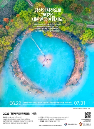 당신의 시선으로 그려가는 대한민국 여행지도’ 한국관광공사, 2026 대한민국 관광공모전 사진부문 개최