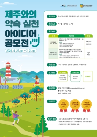 제주관광공사, ‘2026 제주와의 약속 실천 아이디어 공모전’ 개최