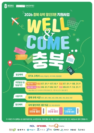 충북문화재단, 숙박할인쿠폰 8,231장 배포…최대 5만원 할인