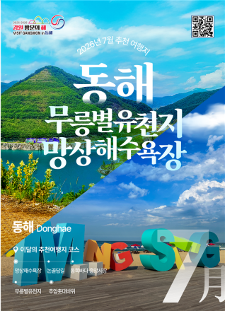 "푸른 바다의 동해, 자연과 감성의 정선"…강원관광재단, 7월 추천 여행지 선정