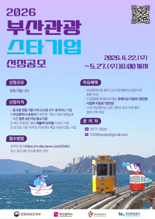 ‘세계로 뻗어갈 부산 관광 국가대표’… 부산관광공사, ‘스타기업’ 5개사 선정