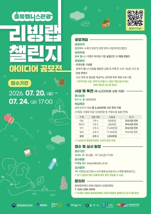 충북문화재단, '충북 웰니스관광 리빙랩 챌린지' 참가기업 모집… 사업화 자금 최대 1,100만 원 지원