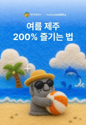 제주관광공사·카카오모빌리티, '여름 제주 200% 즐기는 법' 공개… 카카오 T에서 맞춤 여행정보 제공