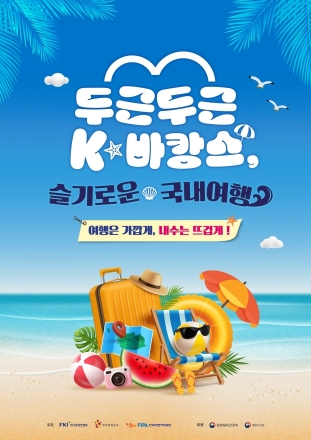 [관광] 한국관광공사, 'K-바캉스' 참가…100X100 프로젝트·숙박세일페스타로 여름 국내여행 활성화