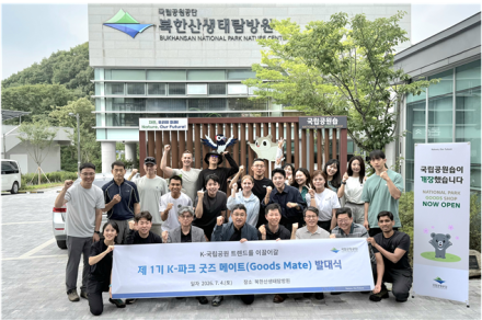 국립공원공단, SNS 인플루언서 홍보단 'K-파크 굿즈 메이트' 출범… K-등산·굿즈 문화 확산 나선다