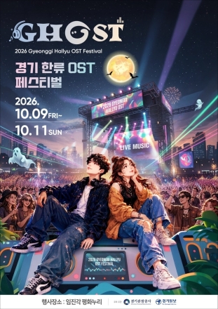DMZ에서 울려 퍼지는 K-OST…경기관광공사, '2026 고스트(GHOST) 페스티벌' 개최