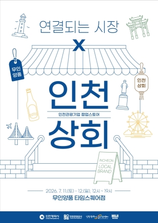 인천관광공사, 무인양품과 손잡고 '연결되는 시장 : 인천상회편' 운영