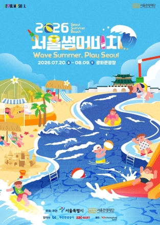 광화문이 해변으로 변신…'2026 서울썸머비치' 7월 20일 개막