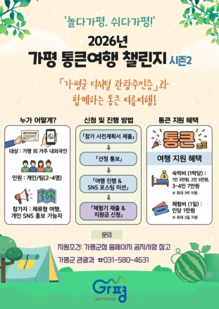 가평군, 여름휴가 맞아 '통큰여행 챌린지 시즌2' 참가자 모집…숙박·체험비 지원