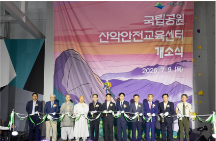 국립공원공단, 산악안전교육센터 개소…산악사고 예방·구조역량 강화