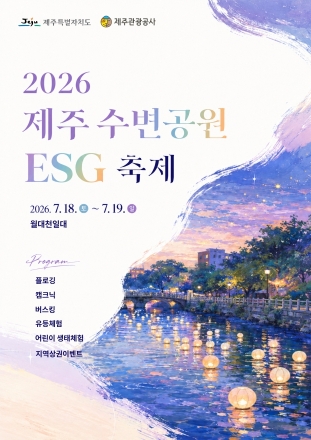 제주 월대천에서 즐기는 친환경 축제…'2026 제주 수변공원 ESG 축제' 18~19일 개최