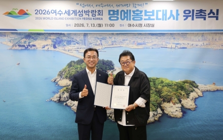 [2026여수세계섬박람회] 이용식 명예홍보대사 위촉… "여수와 우리 섬의 매력 널리 알리겠다"
