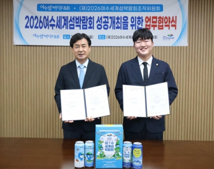 [2026여수세계섬박람회] 여수밤바다F&B와 업무협약… 스페셜 에디션 맥주로 박람회 알린다