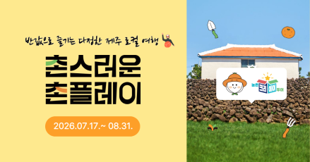 제주 농촌 로컬여행 반값으로 즐긴다… 서귀포 '촌(村)스러운 촌(村)플레이' 기획전 개최