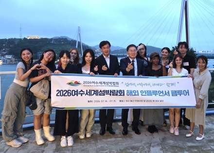 [2026여수세계섬박람회] 글로벌 인플루언서 초청 팸투어… 여수 관광 매력 세계에 알린다