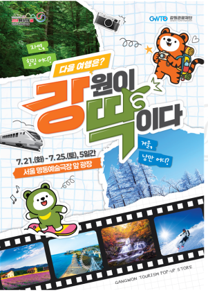 명동에서 만나는 강원여행… 강원관광재단, 21~25일 관광 통합 브랜딩 팝업스토어 운영