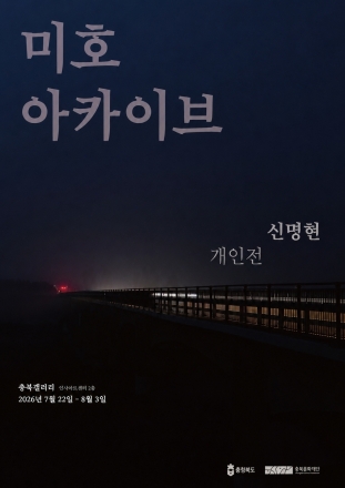 충북문화재단, 신명현 개인전 '미호 아카이브' 개최… 미호강의 시간을 사진에 담다