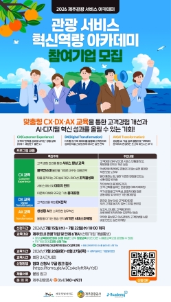 제주관광공사, 관광기업 대상 '서비스 혁신역량 아카데미' 참가기업 모집
