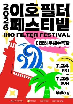 [2026 이호 필터 페스티벌] 제주 이호테우해변서 24~26일 개최… 친환경 야간관광 축제 펼쳐진다