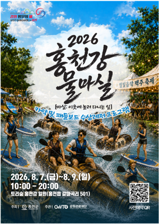 [강원] 홍천강에서 즐기는 한여름 물놀이…'2026 홍천강 물마실' 8월 7일 개막