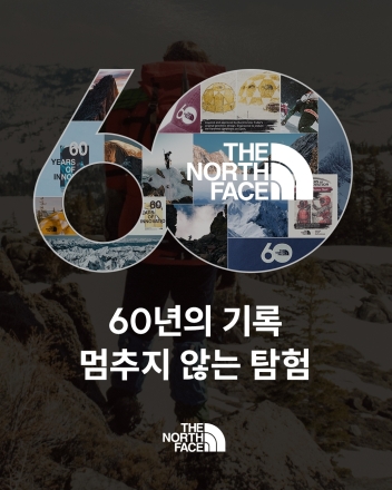 노스페이스, 브랜드 탄생 60주년 기념 ‘캡슐 컬렉션’ 출시
