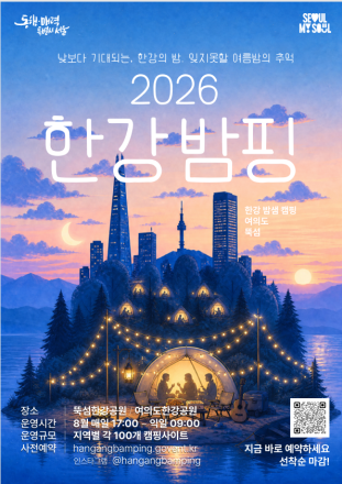 서울시, 8월 한 달 여의도·뚝섬 한강공원에 무료 야영장 '한강 밤핑' 운영