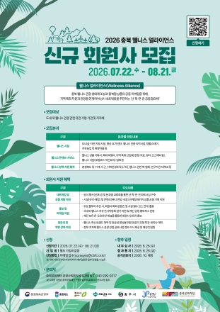 충북문화재단, '충북 웰니스 얼라이언스' 신규 회원사 모집