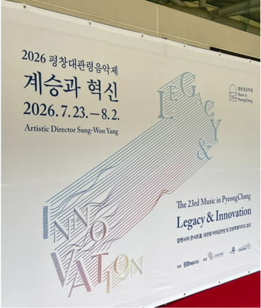 2026 평창대관령음악제 화려한 개막… 전석 매진 속 클래식 향연